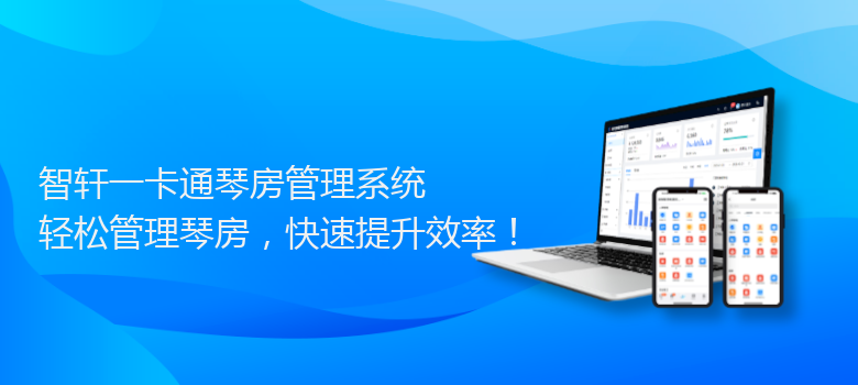 一卡通琴房管理系统